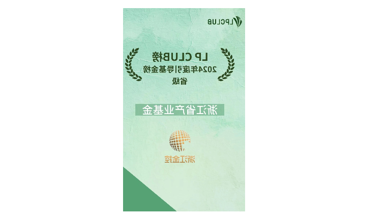 喜报 | 浙江金控荣获LP CLUB2024年度榜单多个奖项